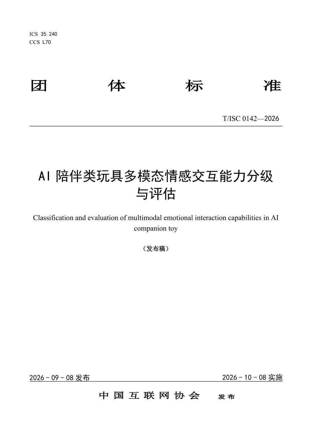 T/ISC 0142-2026 AI陪伴类玩具多模态情感交互能力分级与评估