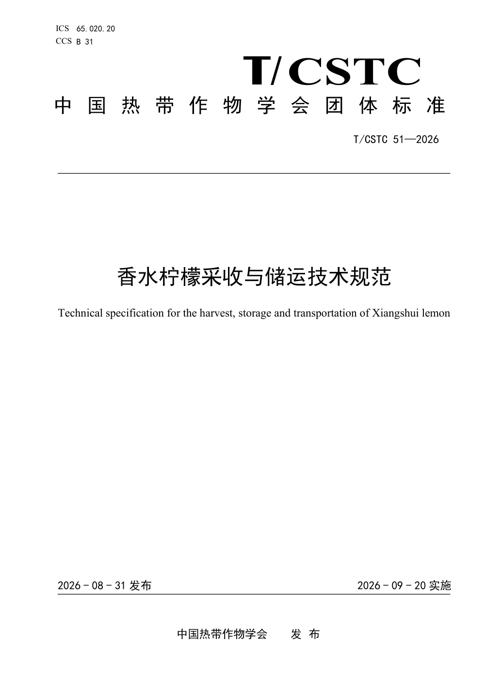 T/CSTC 51-2026 香水柠檬鲜果采收与贮运技术规范