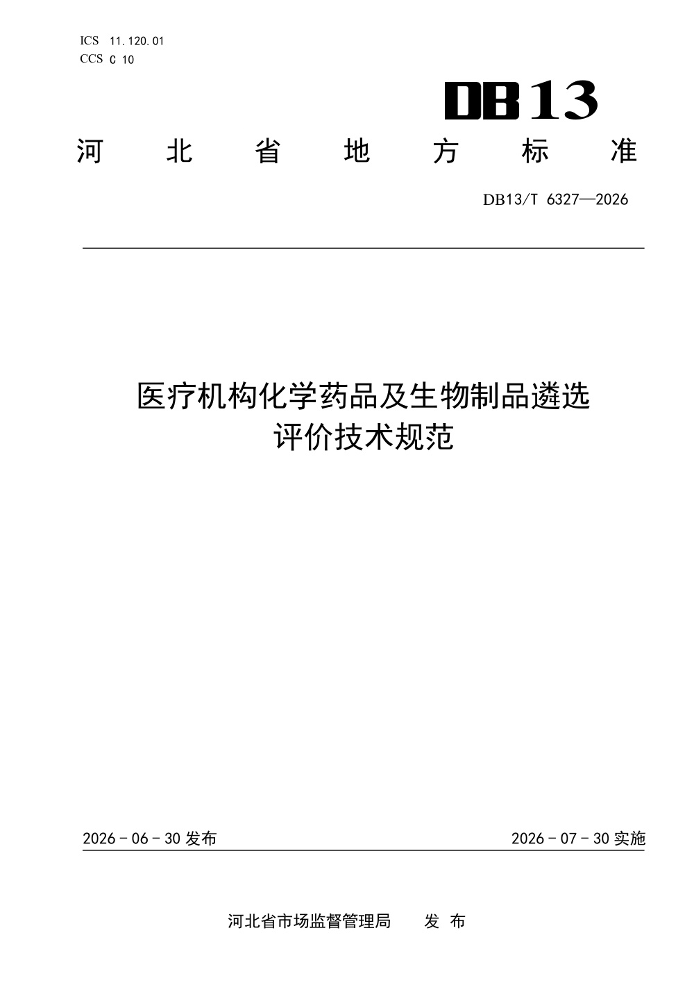 DB13/T 6327-2026 医疗机构化学药品及生物制品遴选评价技术规范