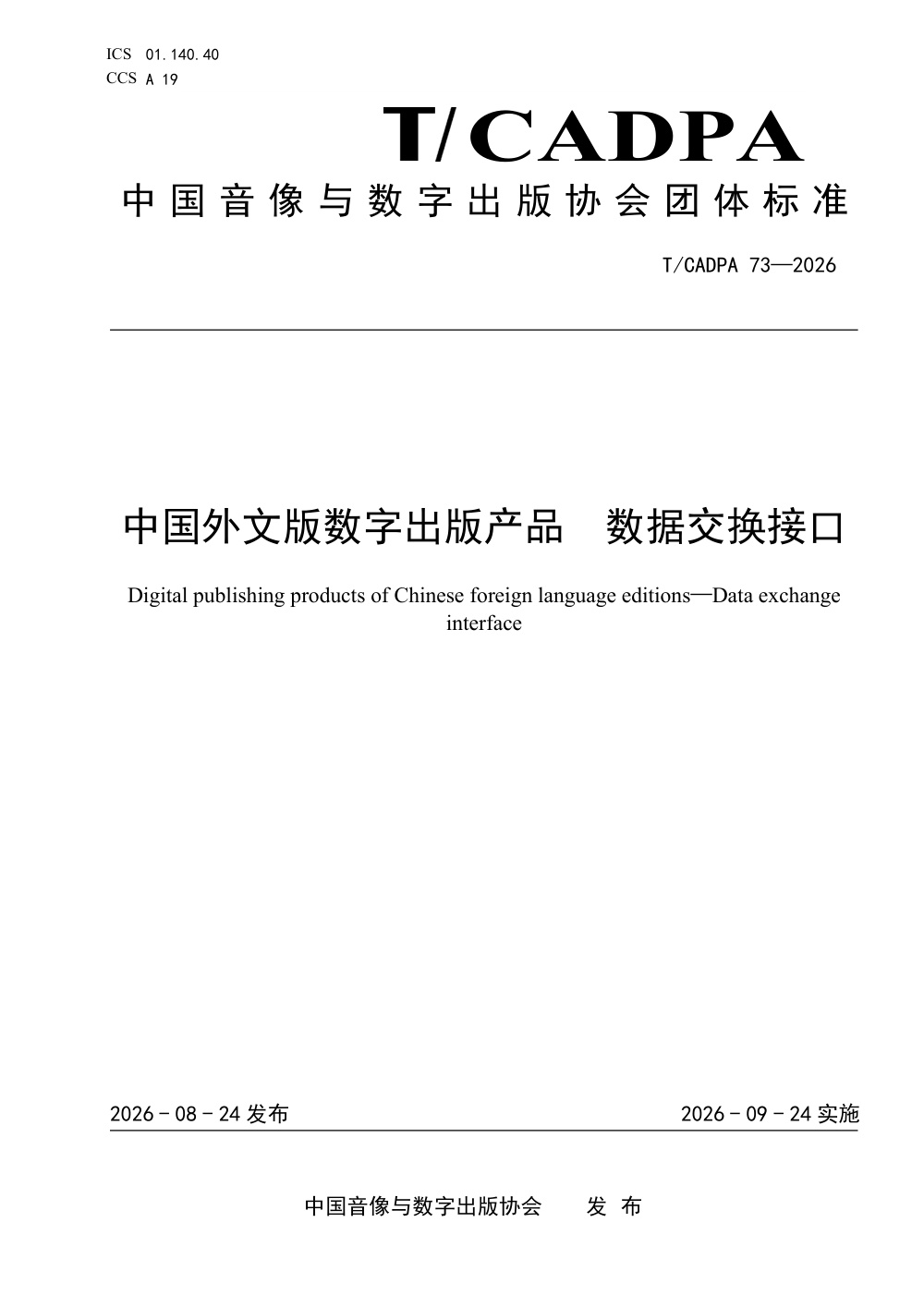 T/CADPA 73-2026 中国外文本数字出版产品 数据交换接口