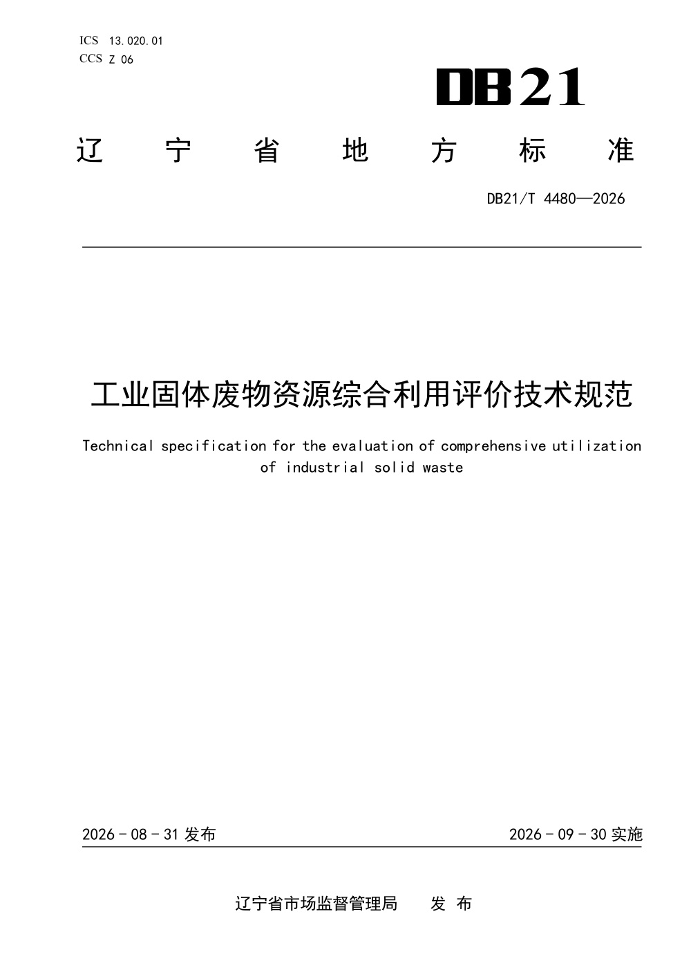 DB21/T 4480-2026 工业固体废物资源综合利用评价技术规范