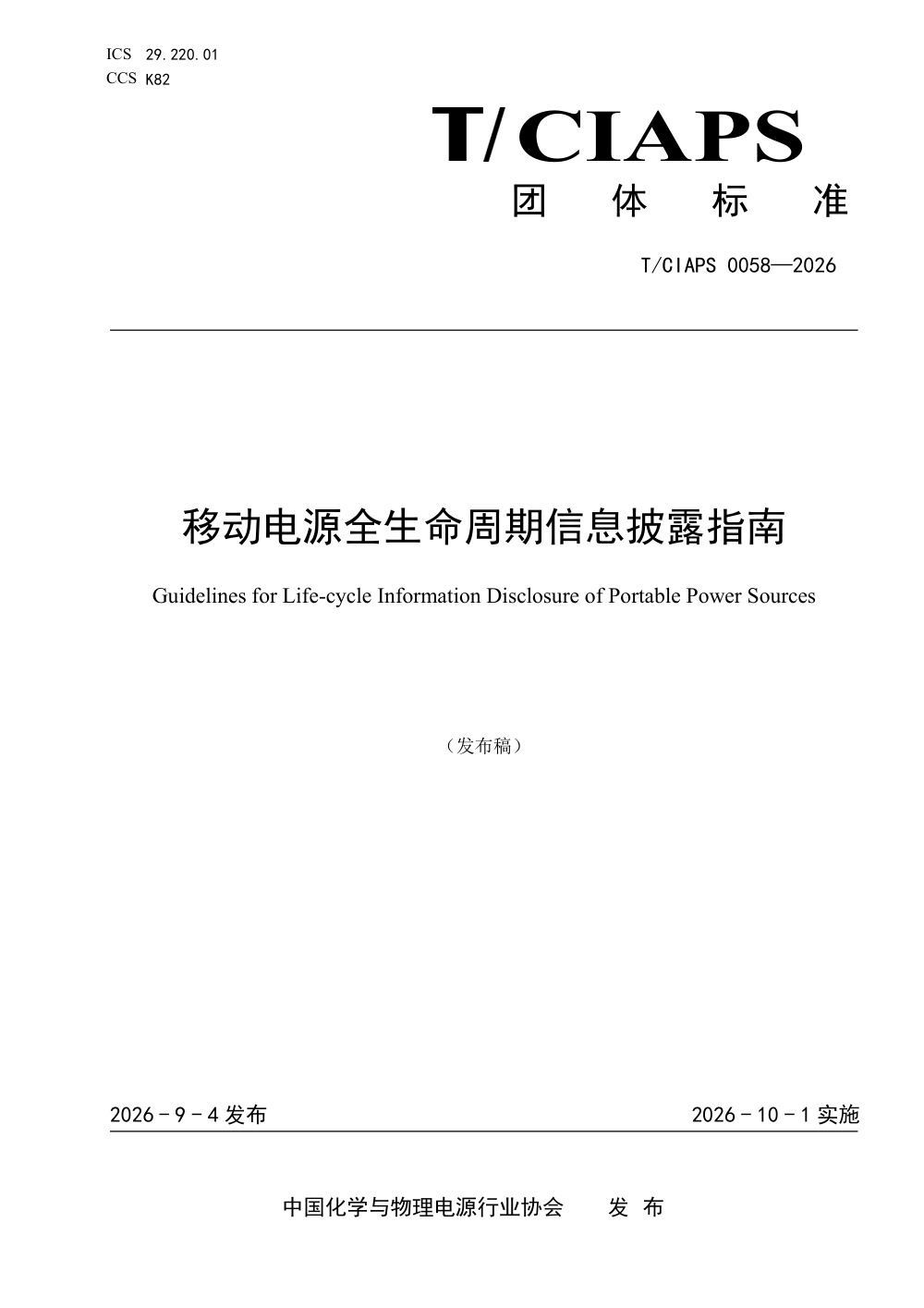 T/CIAPS 0058-2026 移动电源全生命周期信息披露指南