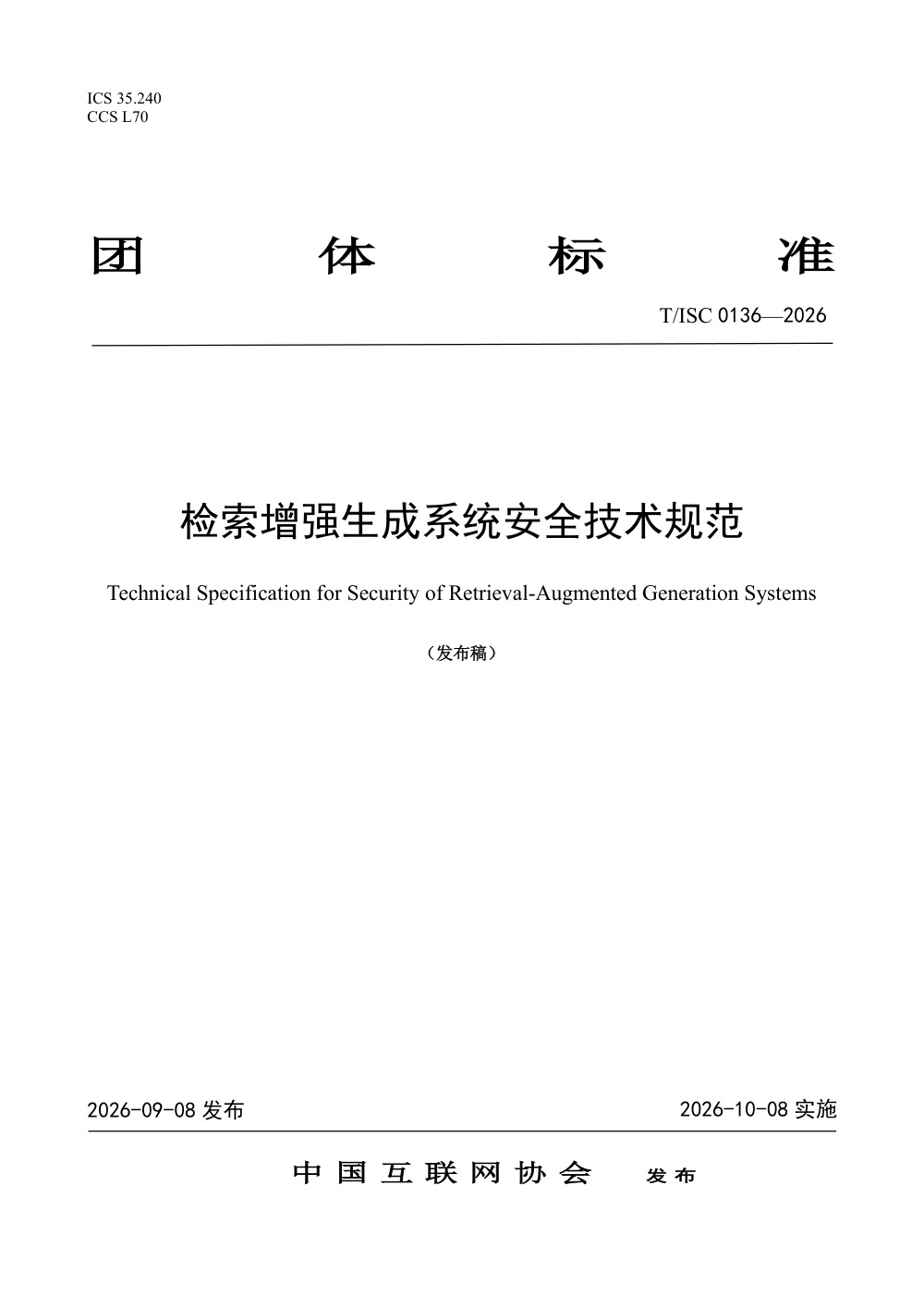 T/ISC 0136-2026 检索增强生成系统安全技术规范