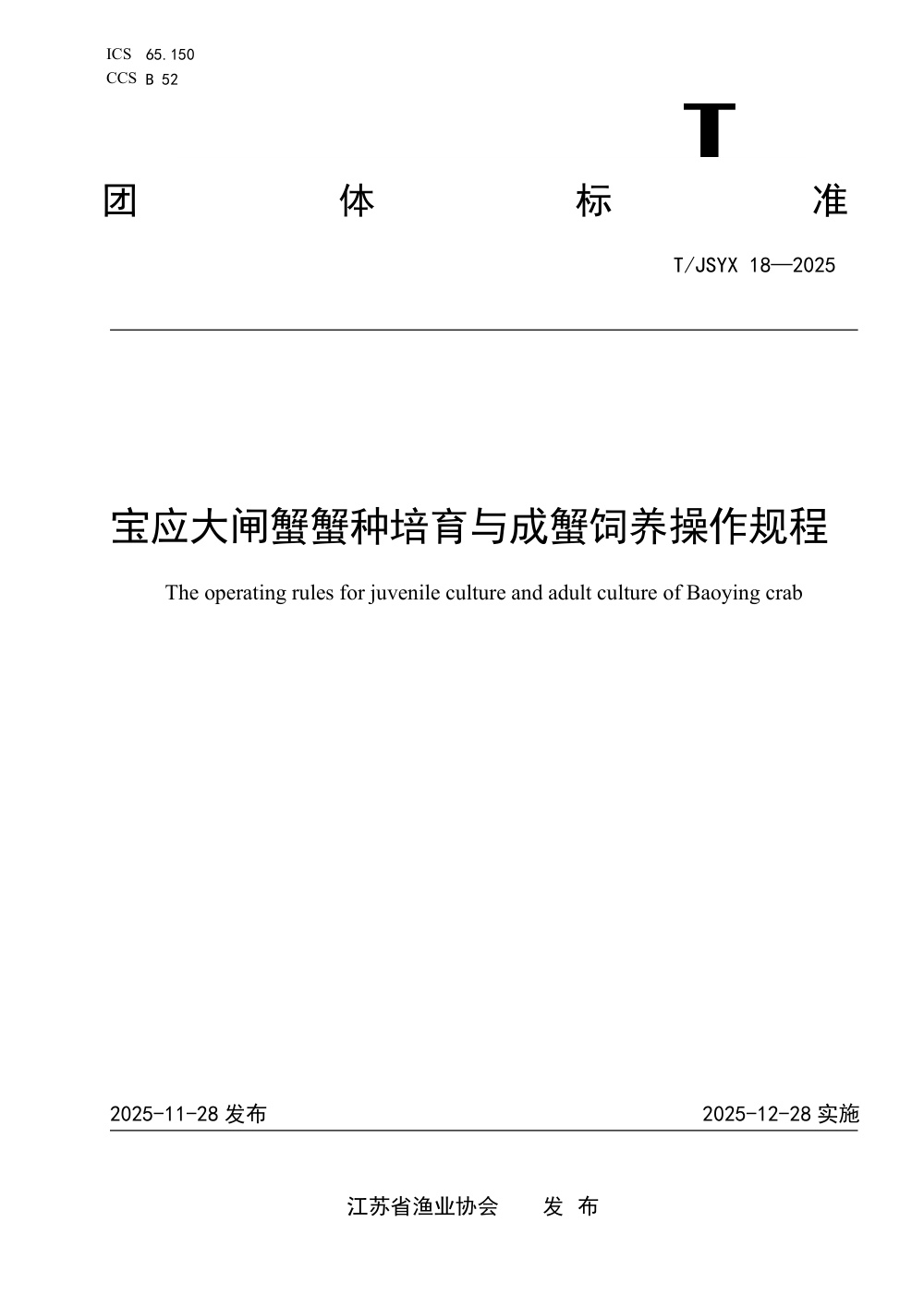 T/JSYX 18-2025 宝应大闸蟹蟹种培育与成蟹饲养操作规程