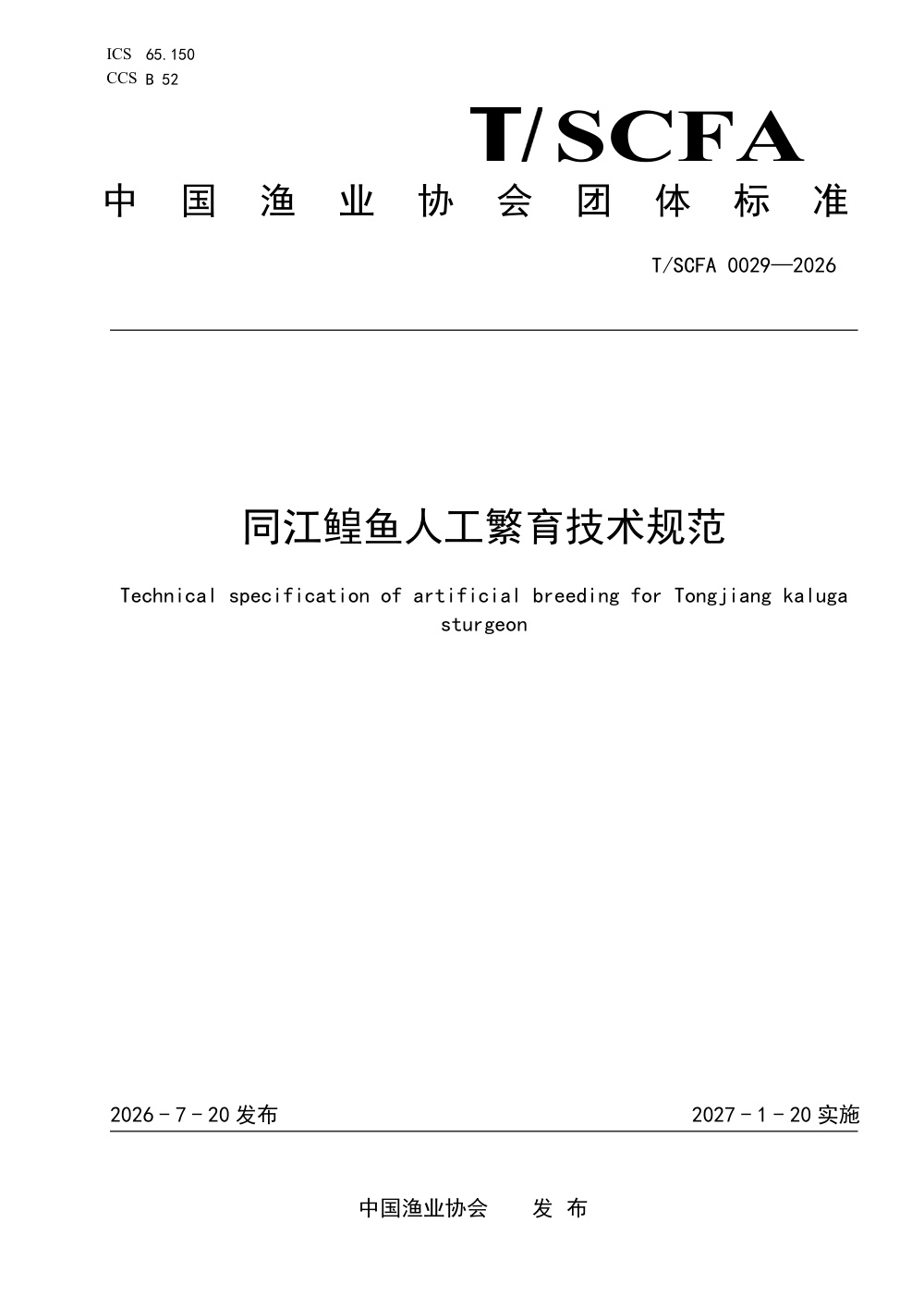 T/SCFA 0029-2026 同江鳇鱼人工繁育技术规范