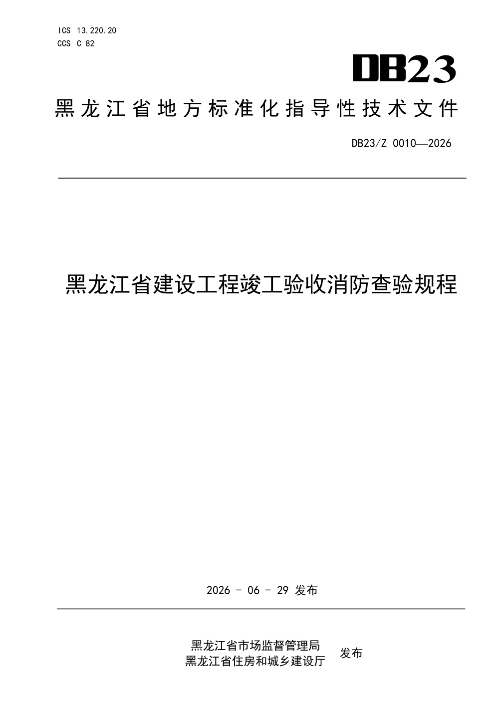 DB23/Z 0010-2026 黑龙江省建设工程竣工验收消防查验规程