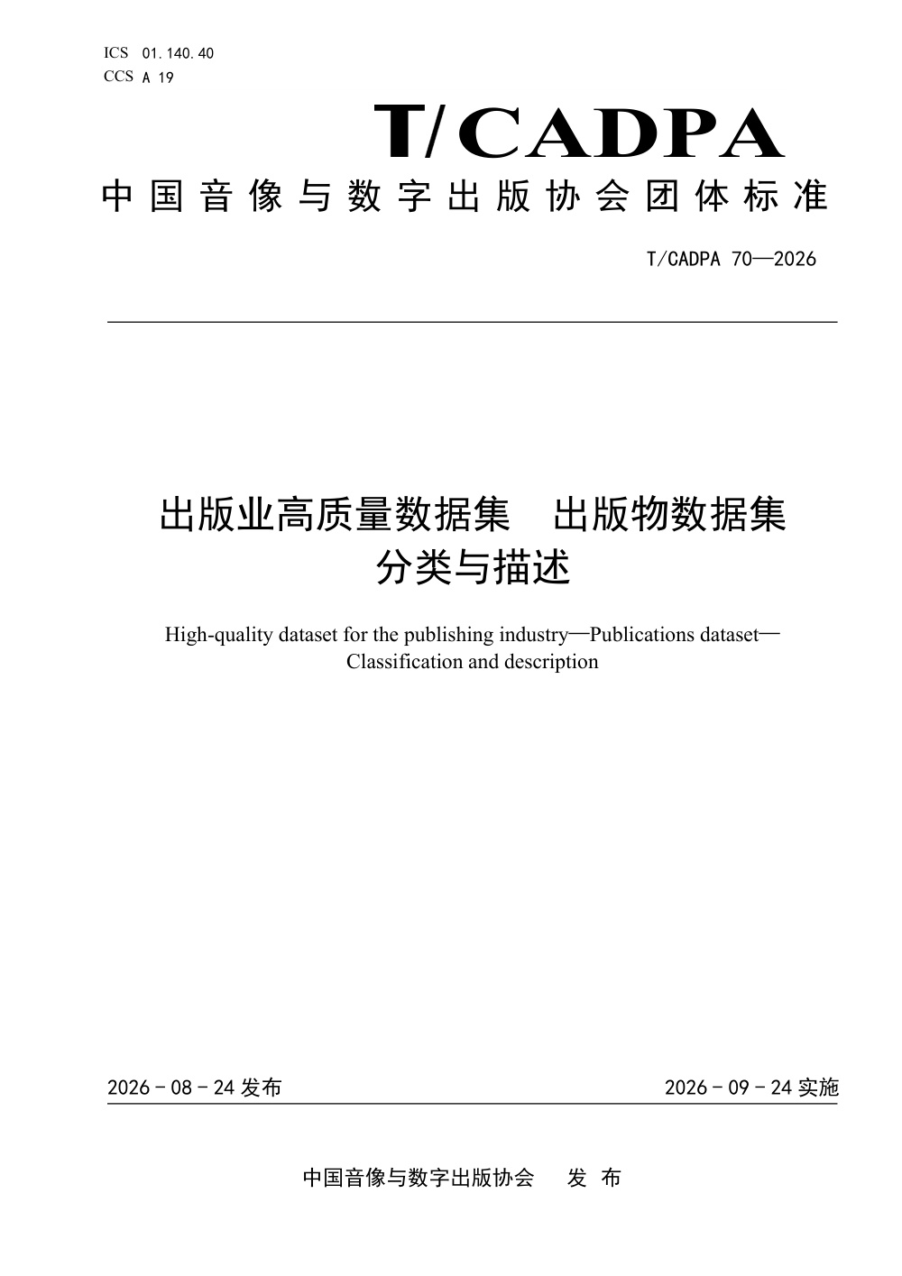 T/CADPA 70-2026 出版业高质量数据集 出版物数据集 分类与描述