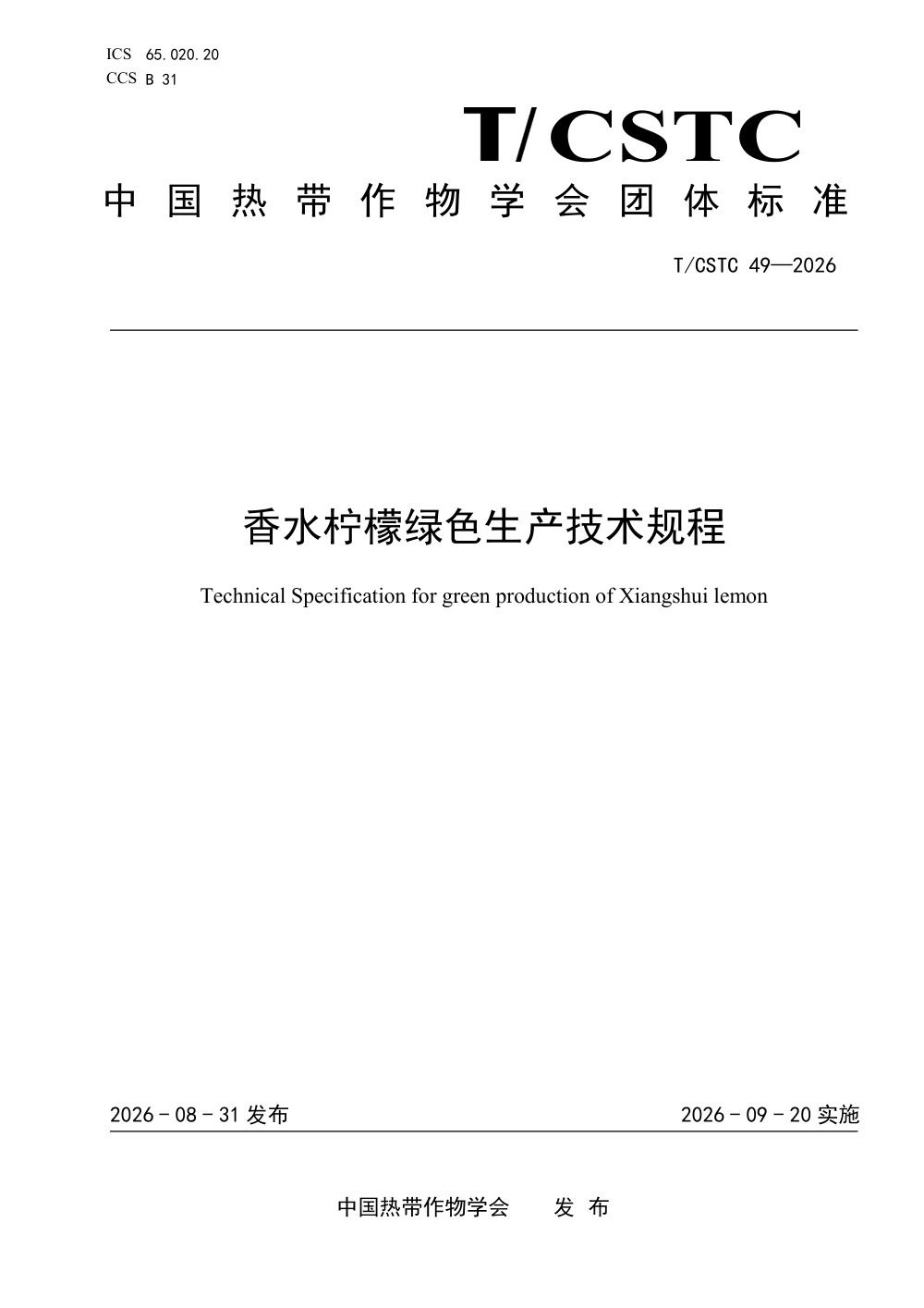 T/CSTC 49-2026 香水柠檬绿色生产技术规程