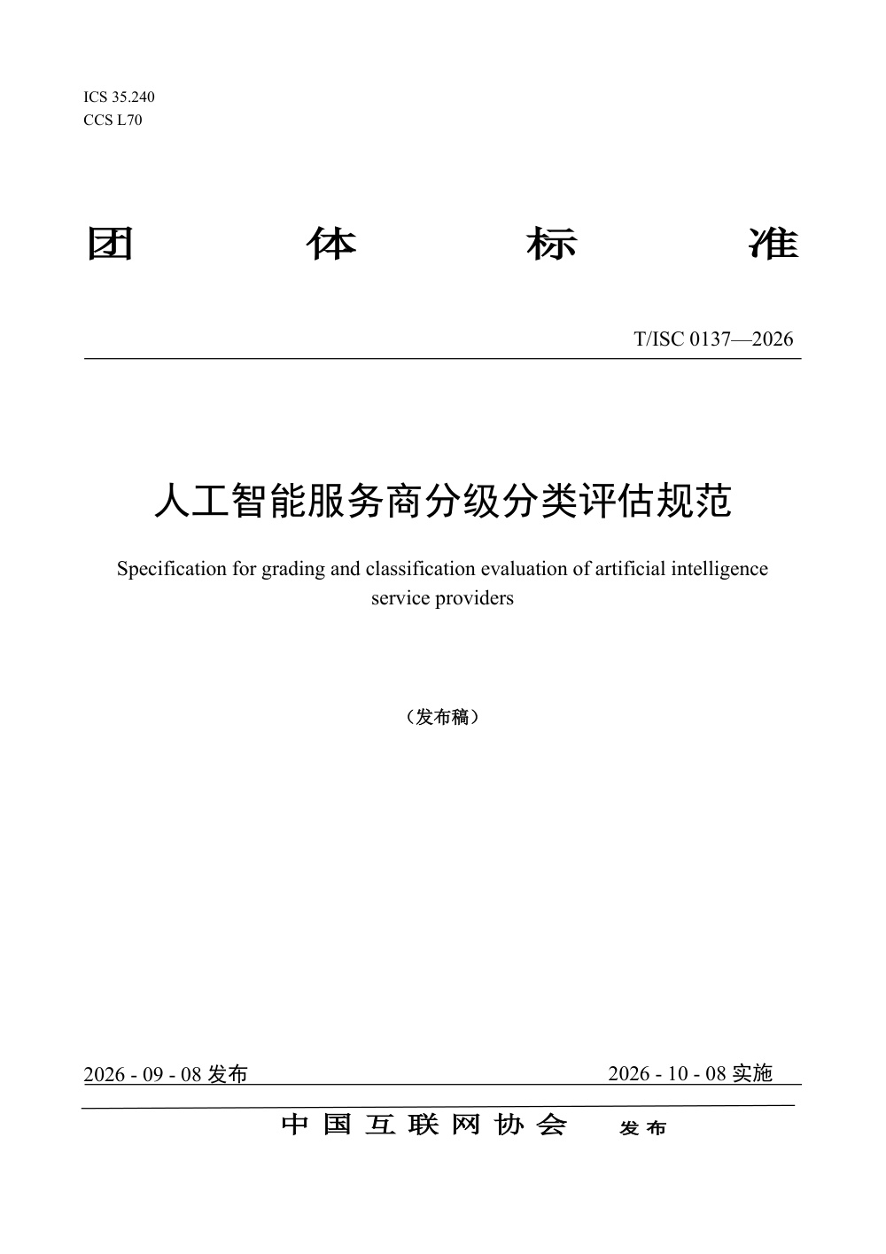 T/ISC 0137-2026 人工智能服务商分级分类评估规范