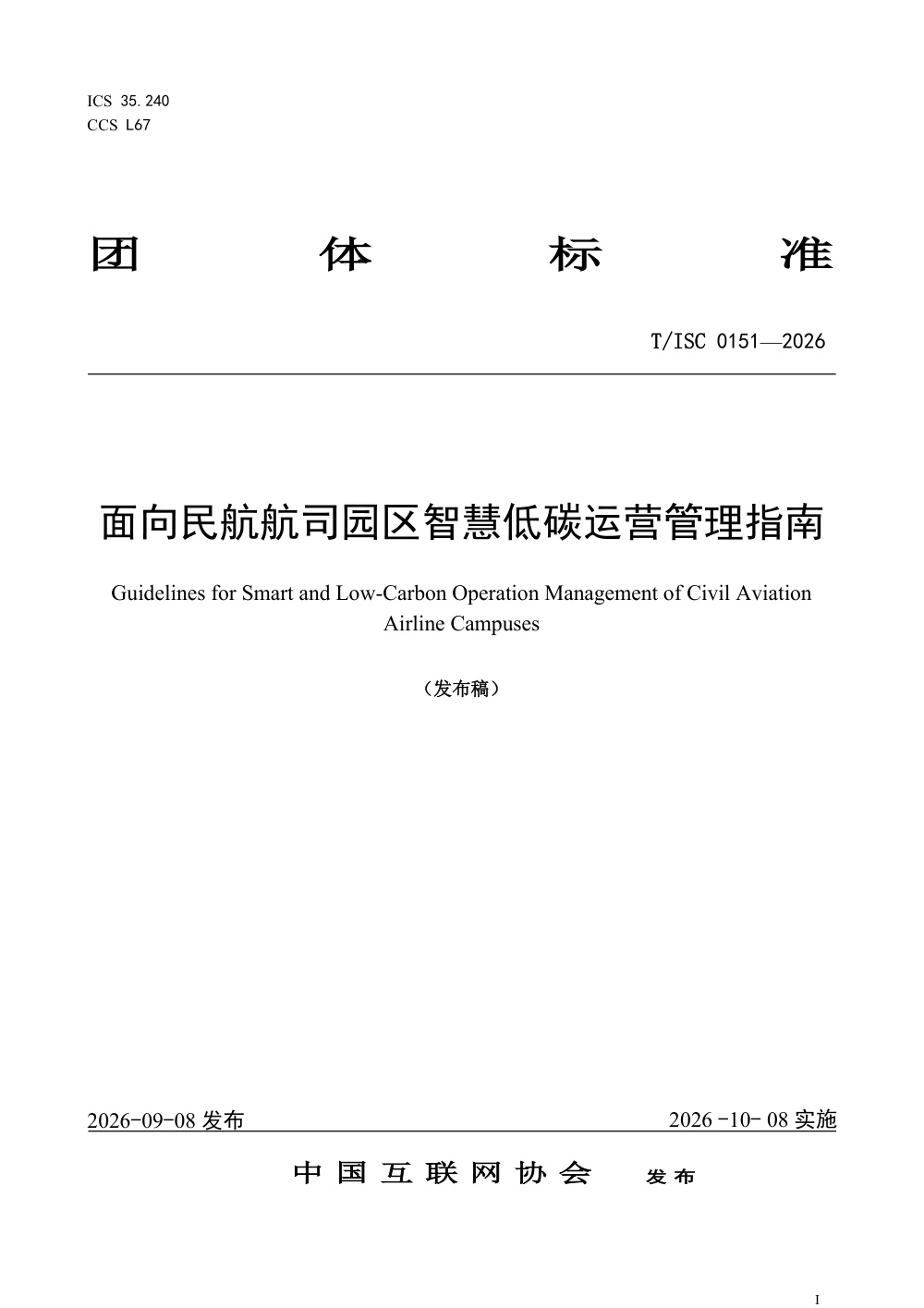 T/ISC 0151-2026 面向民航航司园区智慧低碳运营管理指南