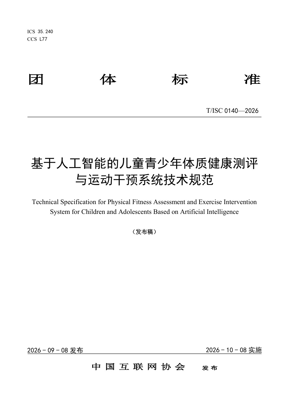 T/ISC 0140-2026 基于人工智能的儿童青少年体质健康测评与运动干预系统技术规范