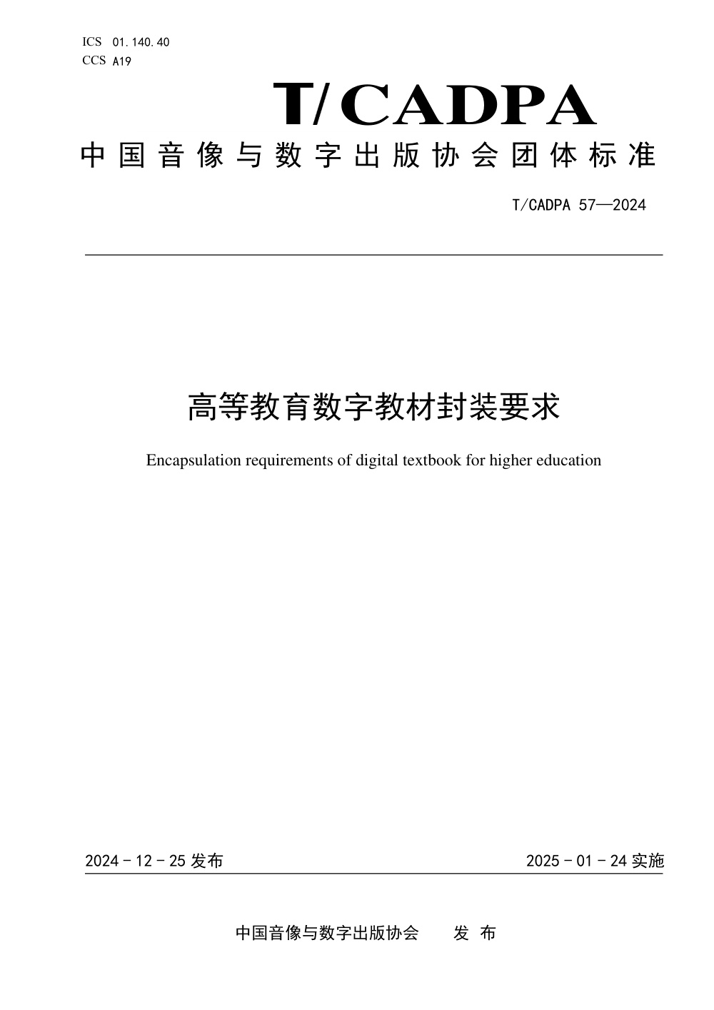 T/CADPA 57-2024 高等教育数字教材封装要求