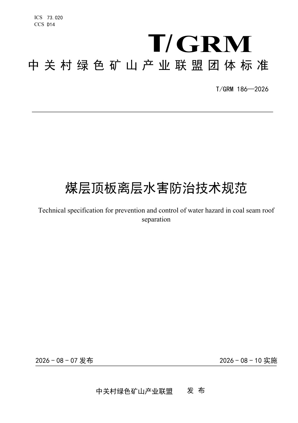 T/GRM 186-2026 煤层顶板离层水害防治技术规范