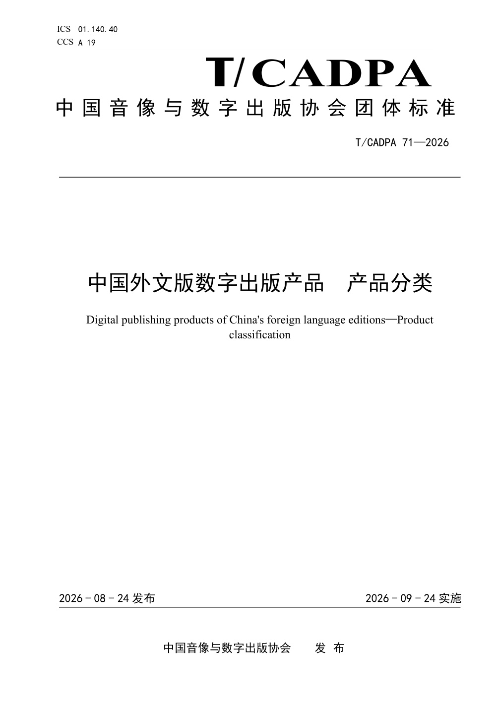 T/CADPA 71-2026 中国外文版数字出版产品 产品分类