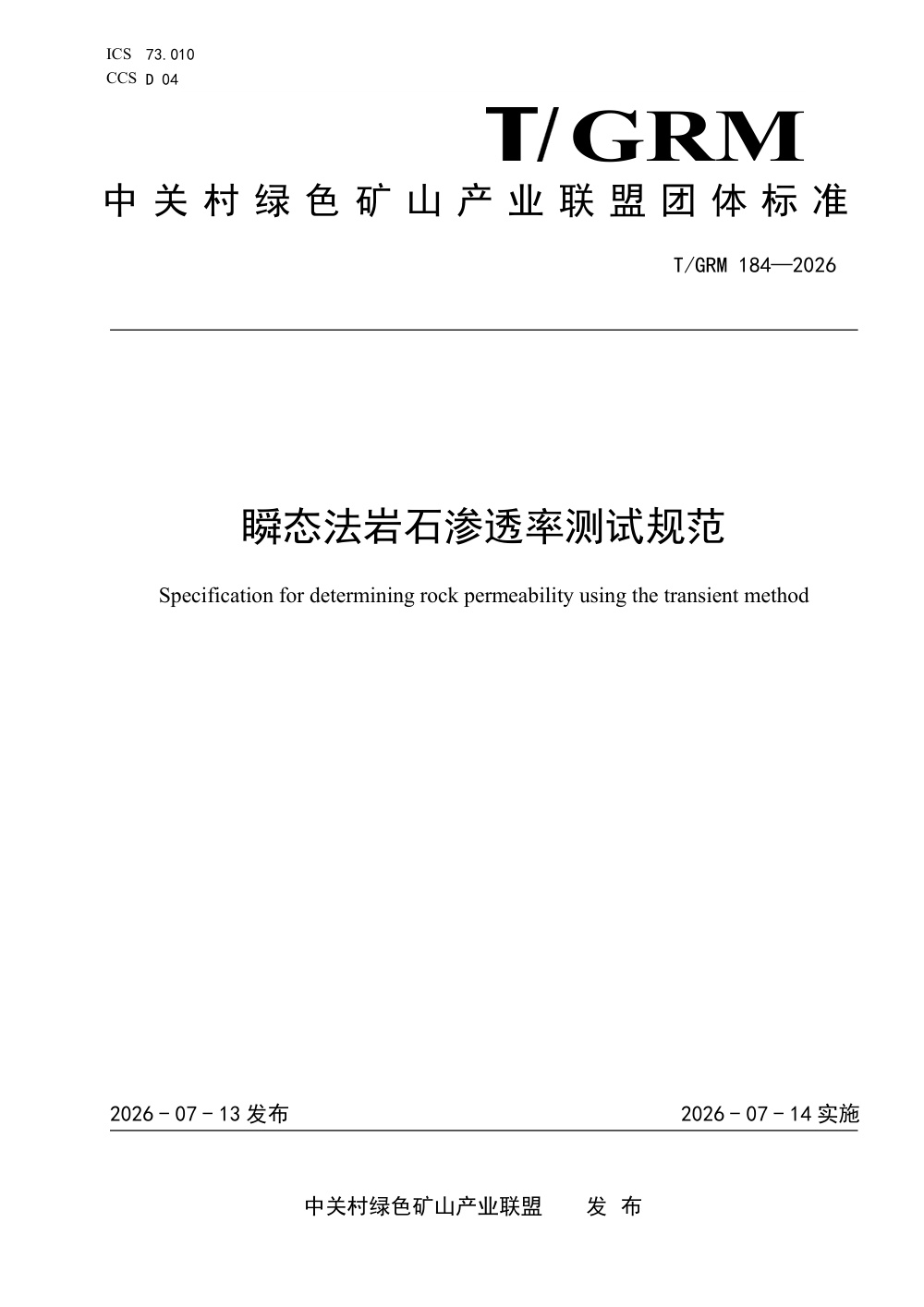T/GRM 184-2026 瞬态法岩石渗透率测试规范