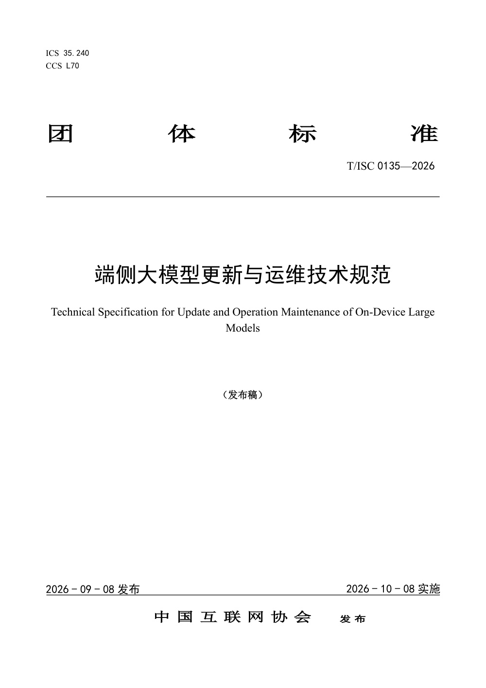 T/ISC 0135-2026 端侧大模型更新与运维技术规范