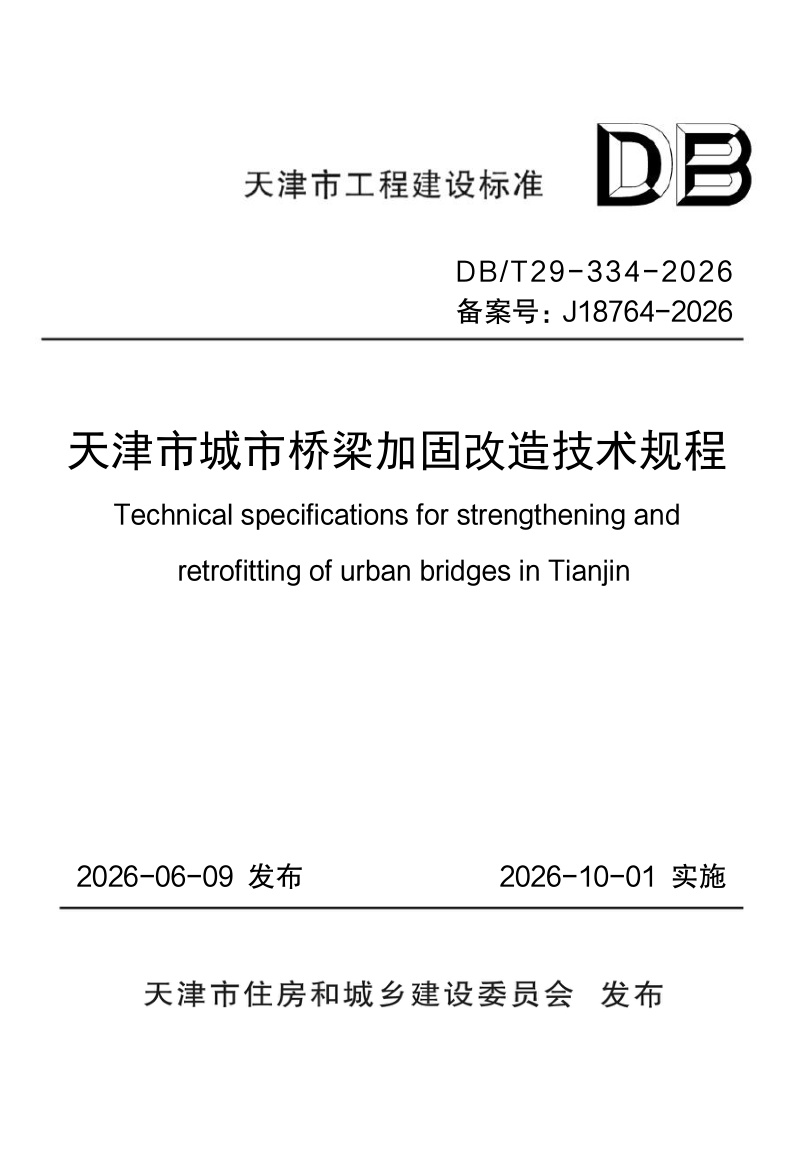 DB/T 29-334-2026 天津市城市桥梁加固改造技术规程