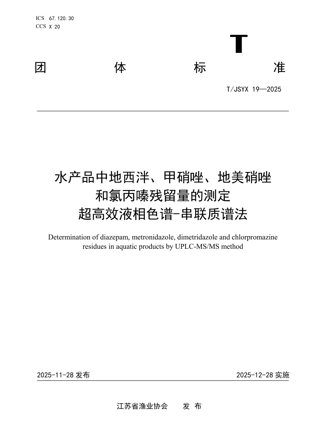 T/JSYX 19-2025 水产品中地西泮、甲硝唑、地美硝唑和氯丙嗪残留量的测定 超高效液相色谱-串联质谱法
