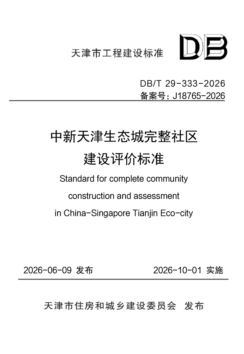 DB/T 29-333-2026 中新天津生态城完整社区建设评价标准
