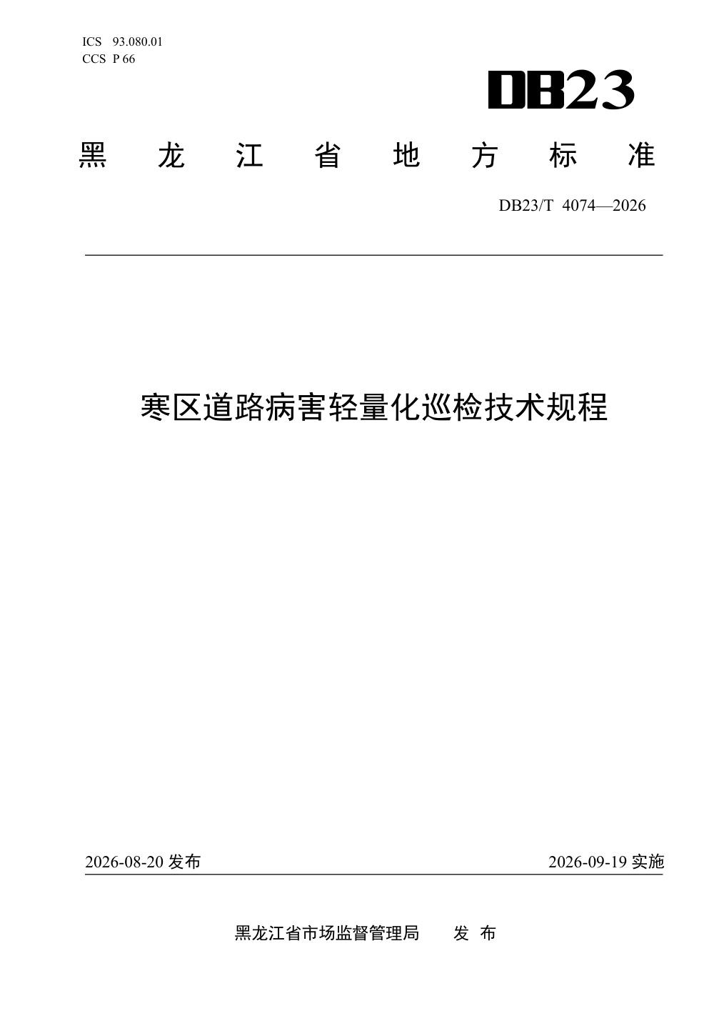 DB23/T 4074-2026 寒区道路病害轻量化巡检技术规程