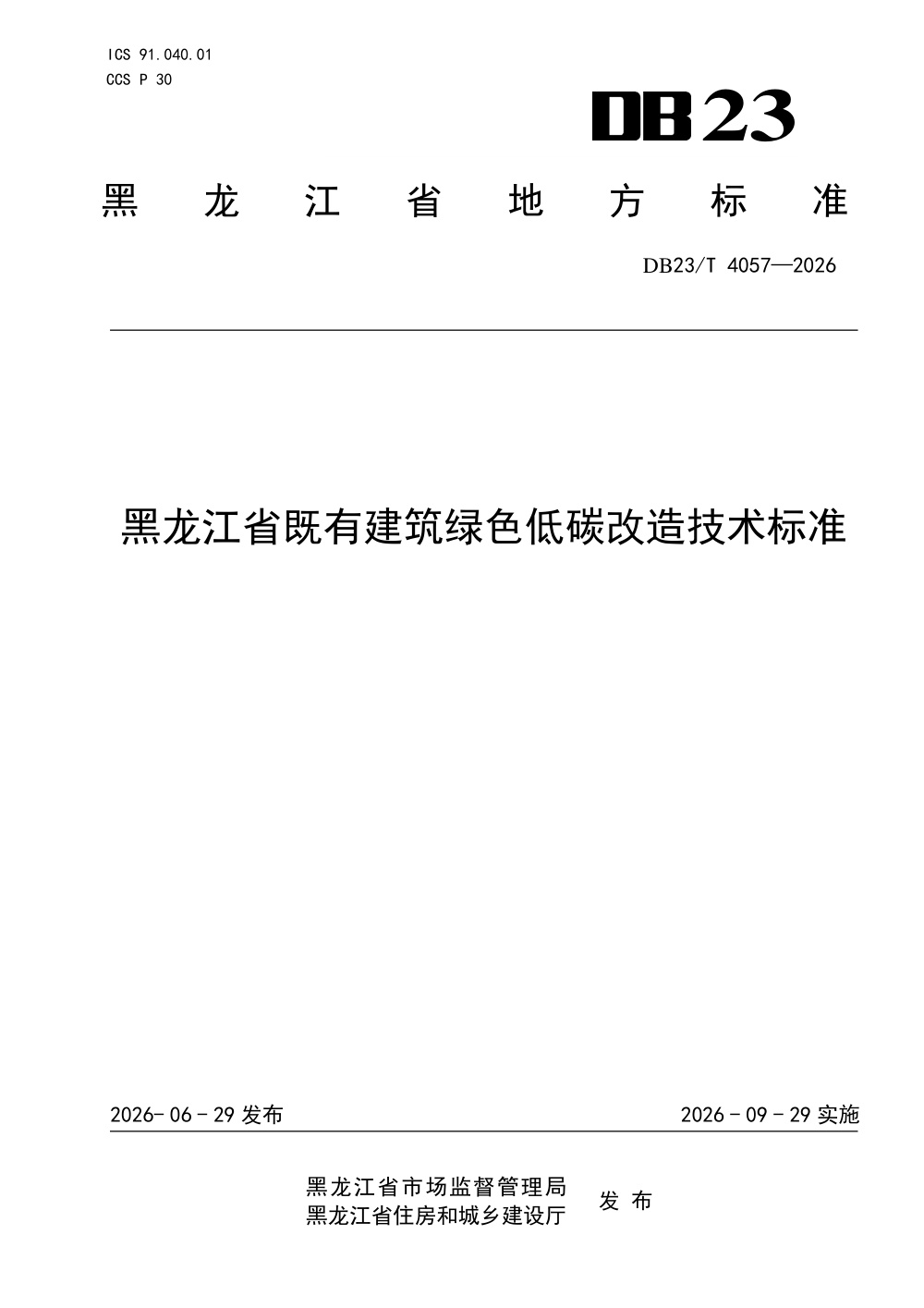 DB23/T 4057-2026 黑龙江省既有建筑绿色低碳改造技术标准
