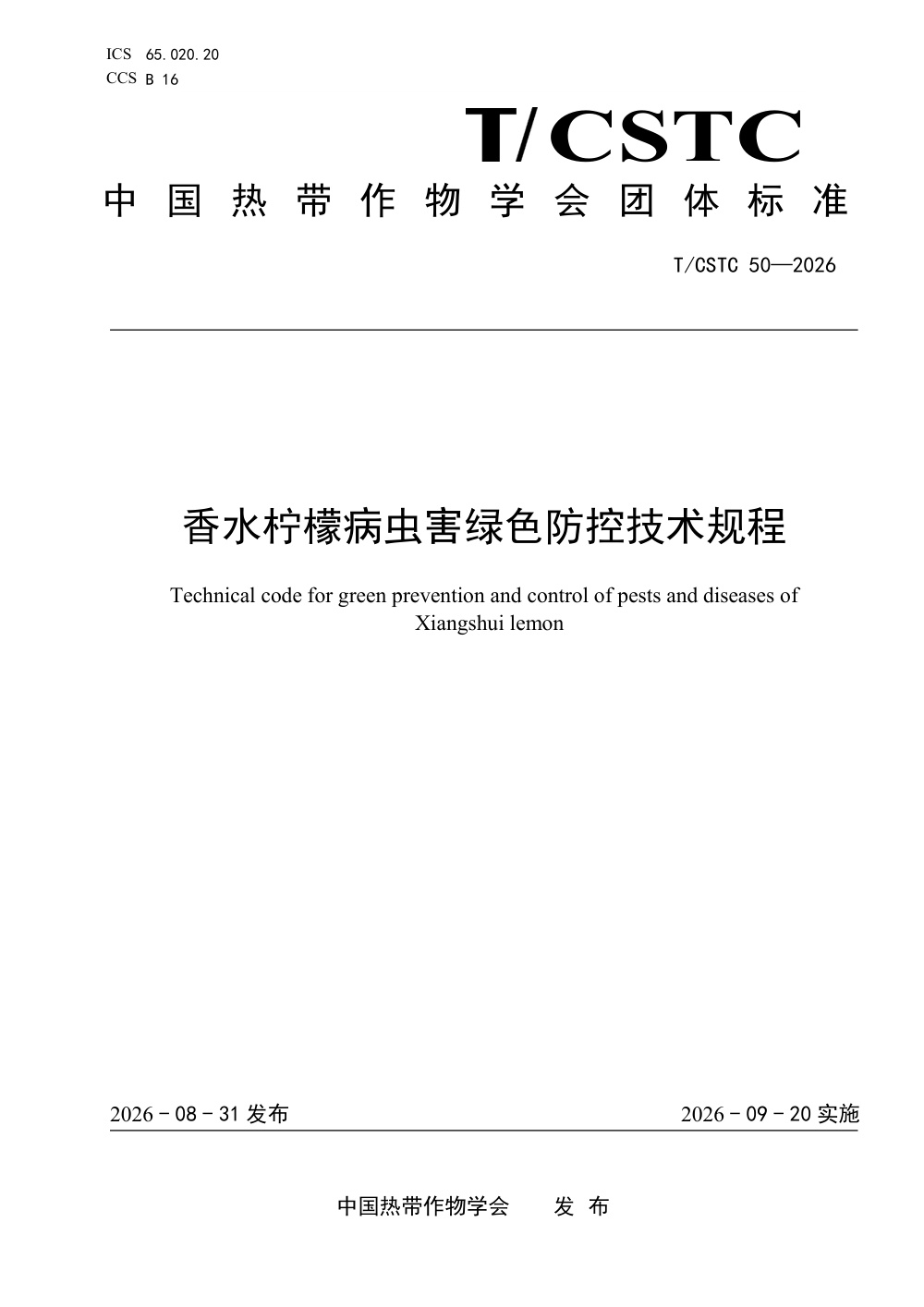T/CSTC 50-2026 香水柠檬绿色病虫害防控技术规程