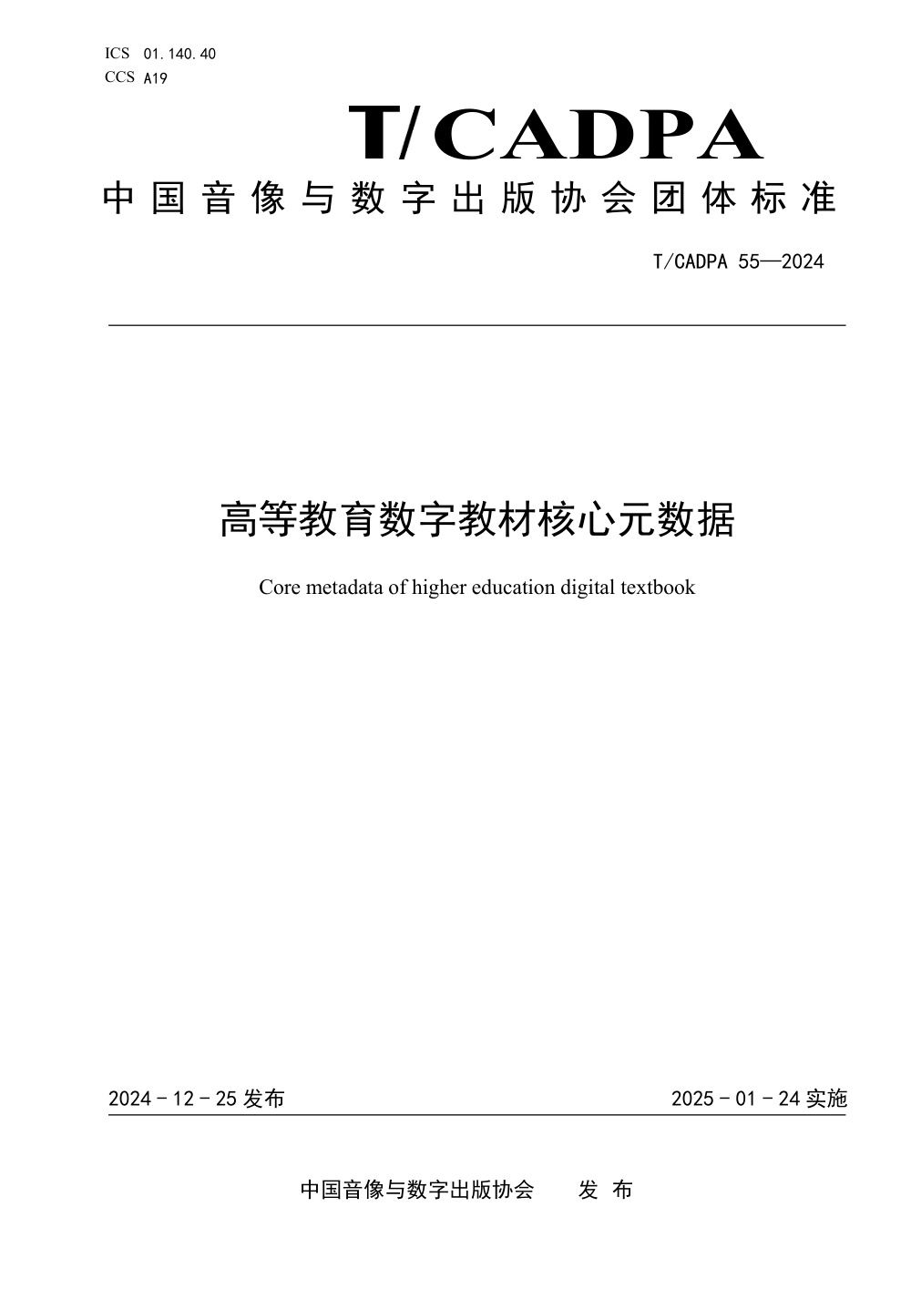 T/CADPA 55-2024 高等教育数字教材核心元数据