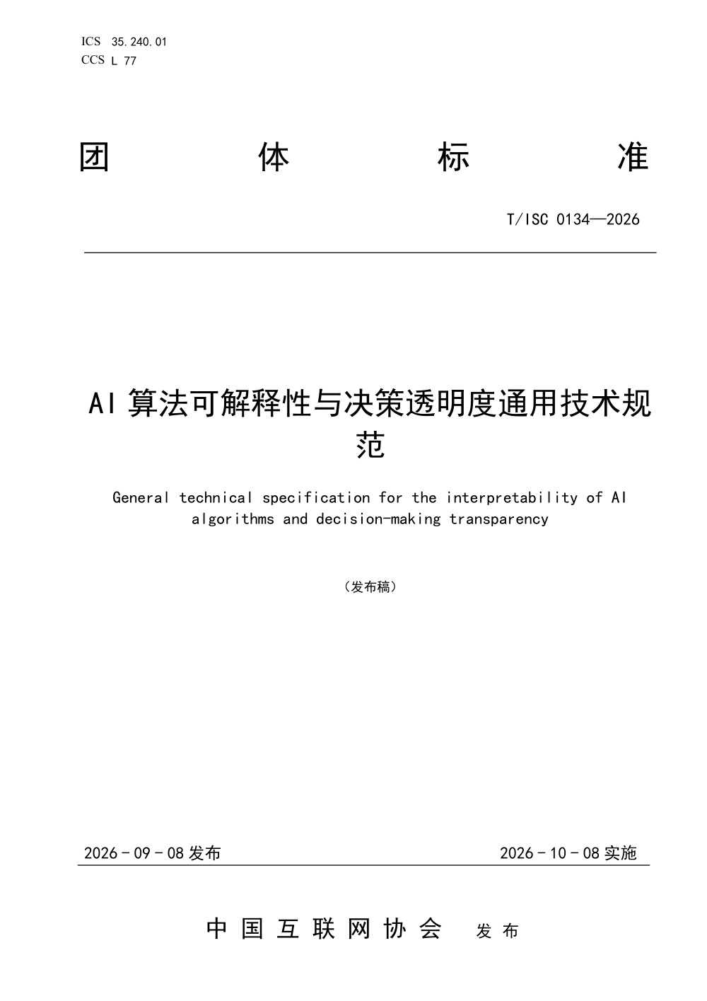 T/ISC 0134-2026 AI算法可解释性与决策透明度通用技术规范