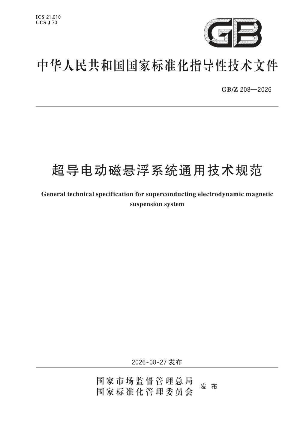 GB/Z  208-2026 超导电动磁悬浮系统通用技术规范