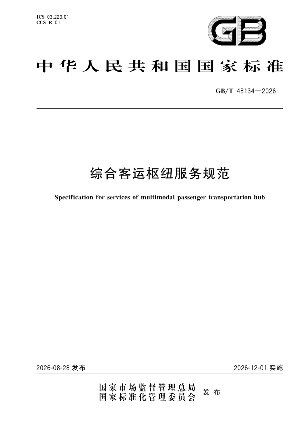 GB/T 48134-2026 综合客运枢纽服务规范