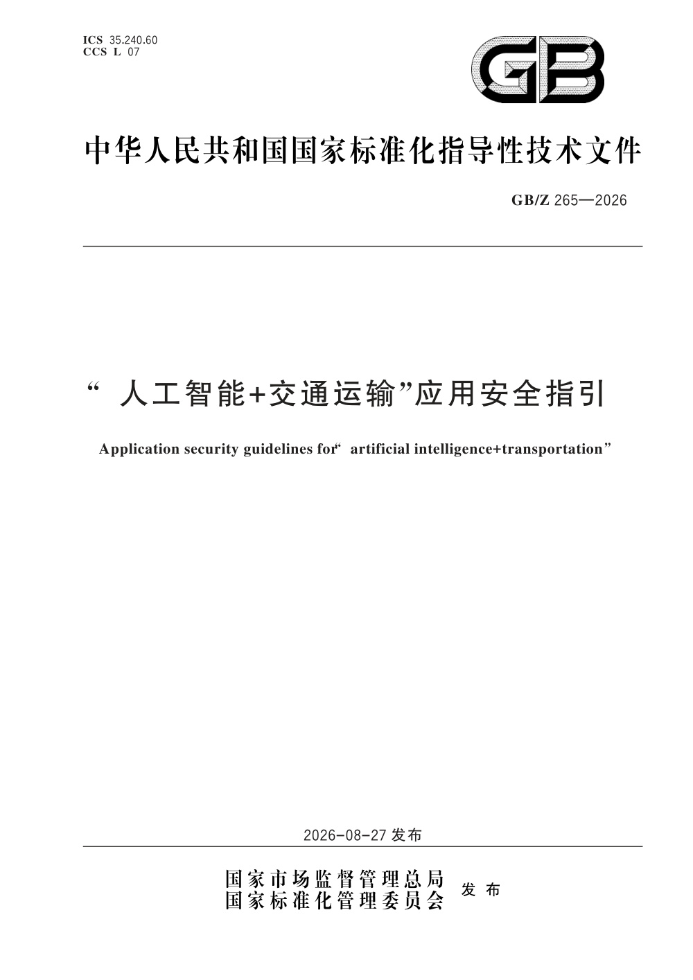 GB/Z 265-2026 “人工智能 交通运输”应用安全指引
