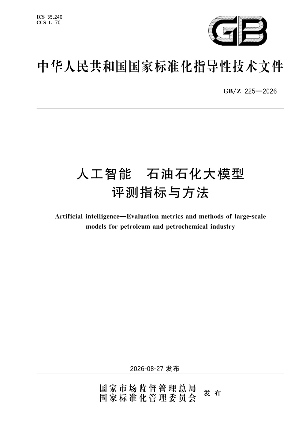 GB/Z 225-2026 人工智能 石油石化大模型评测指标与方法