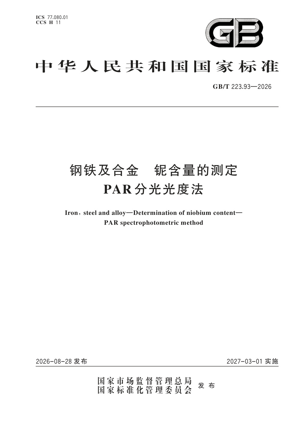GB/T 223.93-2026 钢铁及合金 铌含量的测定 PAR分光光度法