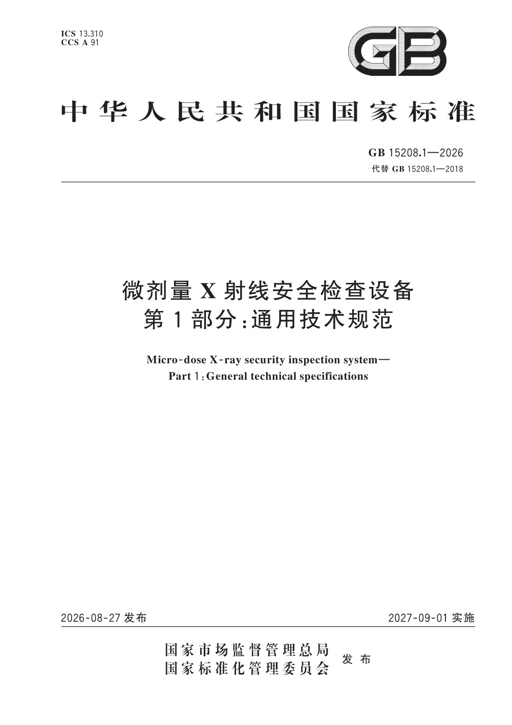 GB 15208.1-2026 微剂量X射线安全检查设备 第1部分：通用技术规范