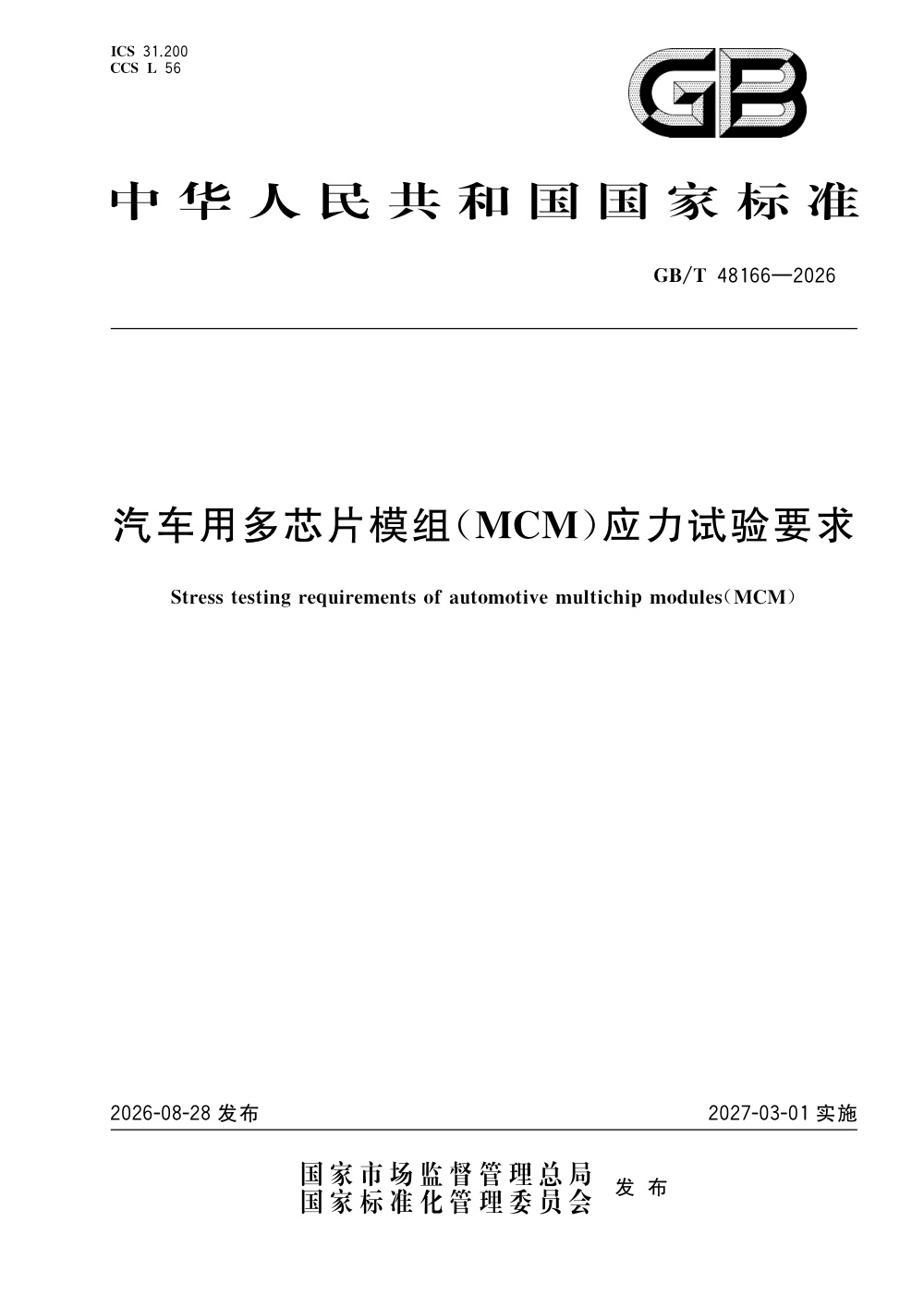 GB/T 48166-2026 汽车用多芯片模组（MCM）应力试验要求
