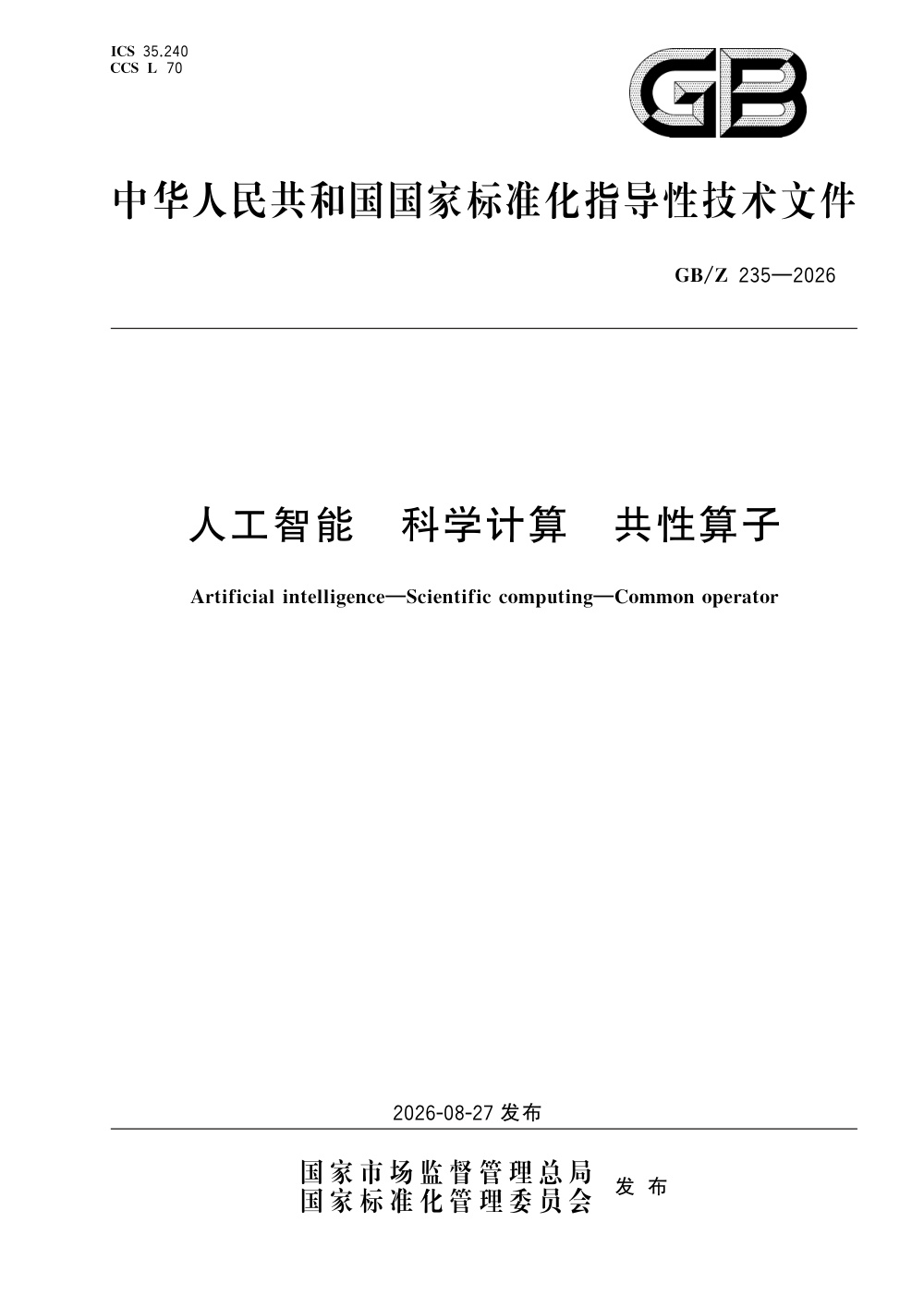GB/Z 235-2026 人工智能 科学计算 共性算子