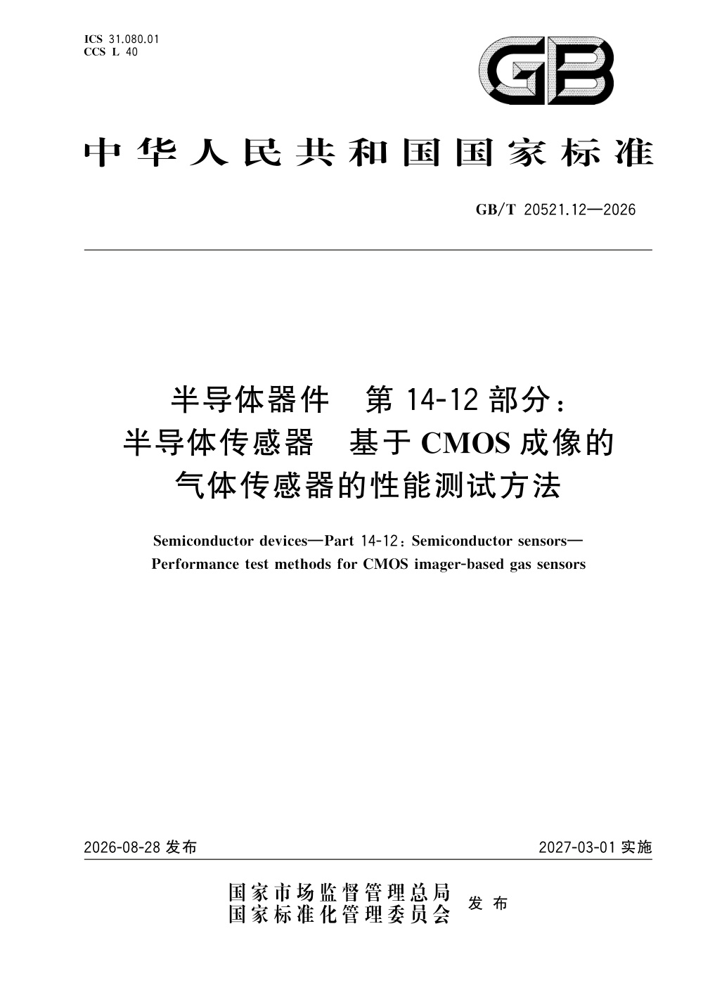 GB/T 20521.12-2026 半导体器件 第14-12部分：半导体传感器 基于CMOS成像的气体传感器的性能测试方法