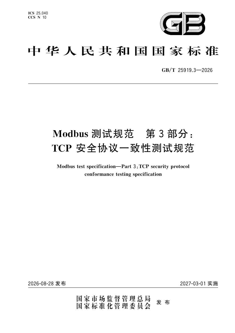 GB/T 25919.3-2026 Modbus测试规范 第3部分：TCP安全协议一致性测试规范