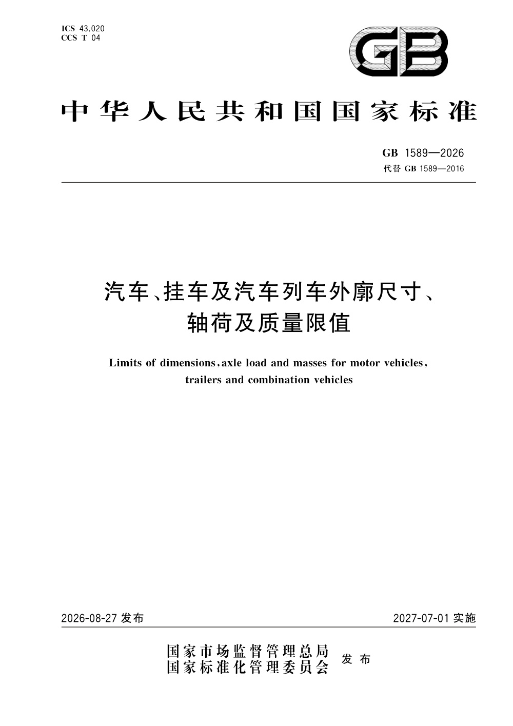 GB 1589-2026 汽车、挂车及汽车列车外廓尺寸、轴荷及质量限值