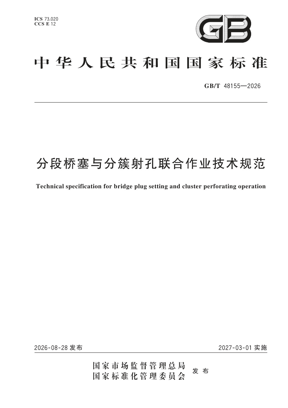 GB/T 48155-2026 分段桥塞与分簇射孔联合作业技术规范