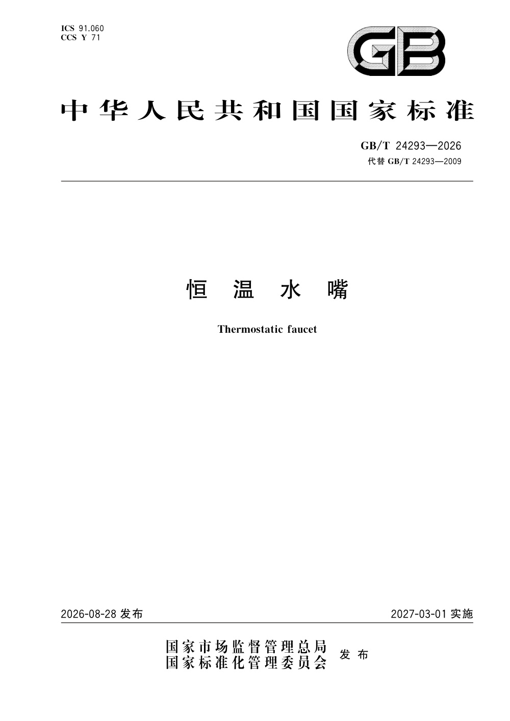 GB/T 24293-2026 恒温水嘴