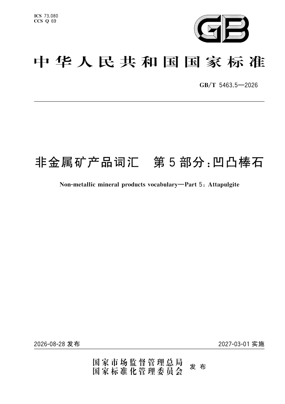 GB/T 5463.5-2026 非金属矿产品词汇 第5部分：凹凸棒石