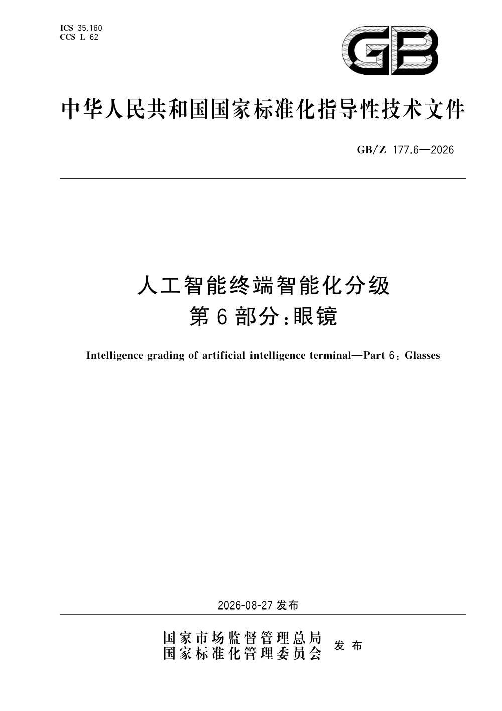 GB/Z  177.6-2026 人工智能终端智能化分级 第6部分：眼镜