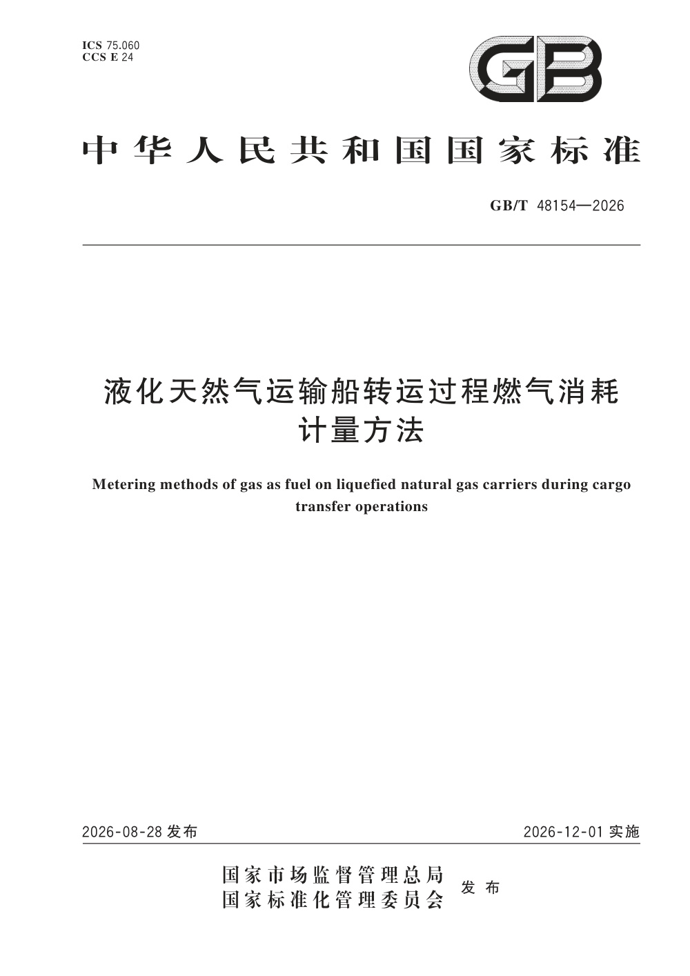 GB/T 48154-2026 液化天然气运输船转运过程燃气消耗计量方法