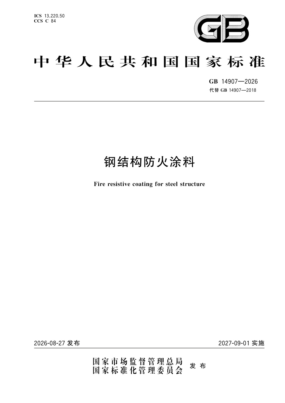 GB 14907-2026 钢结构防火涂料