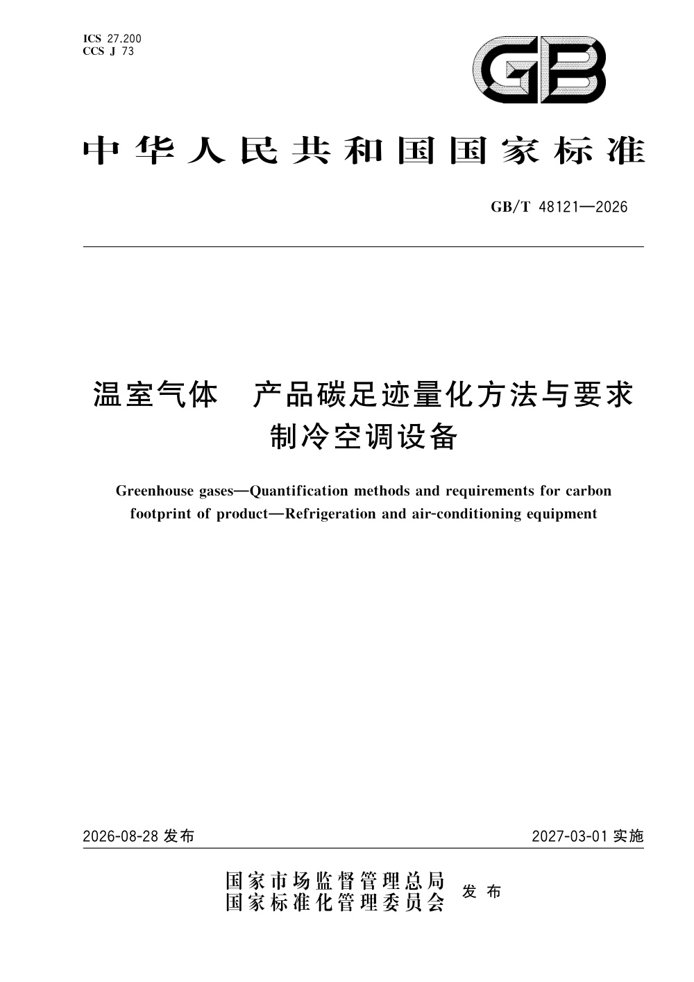 GB/T 48121-2026 温室气体 产品碳足迹量化方法与要求 制冷空调设备