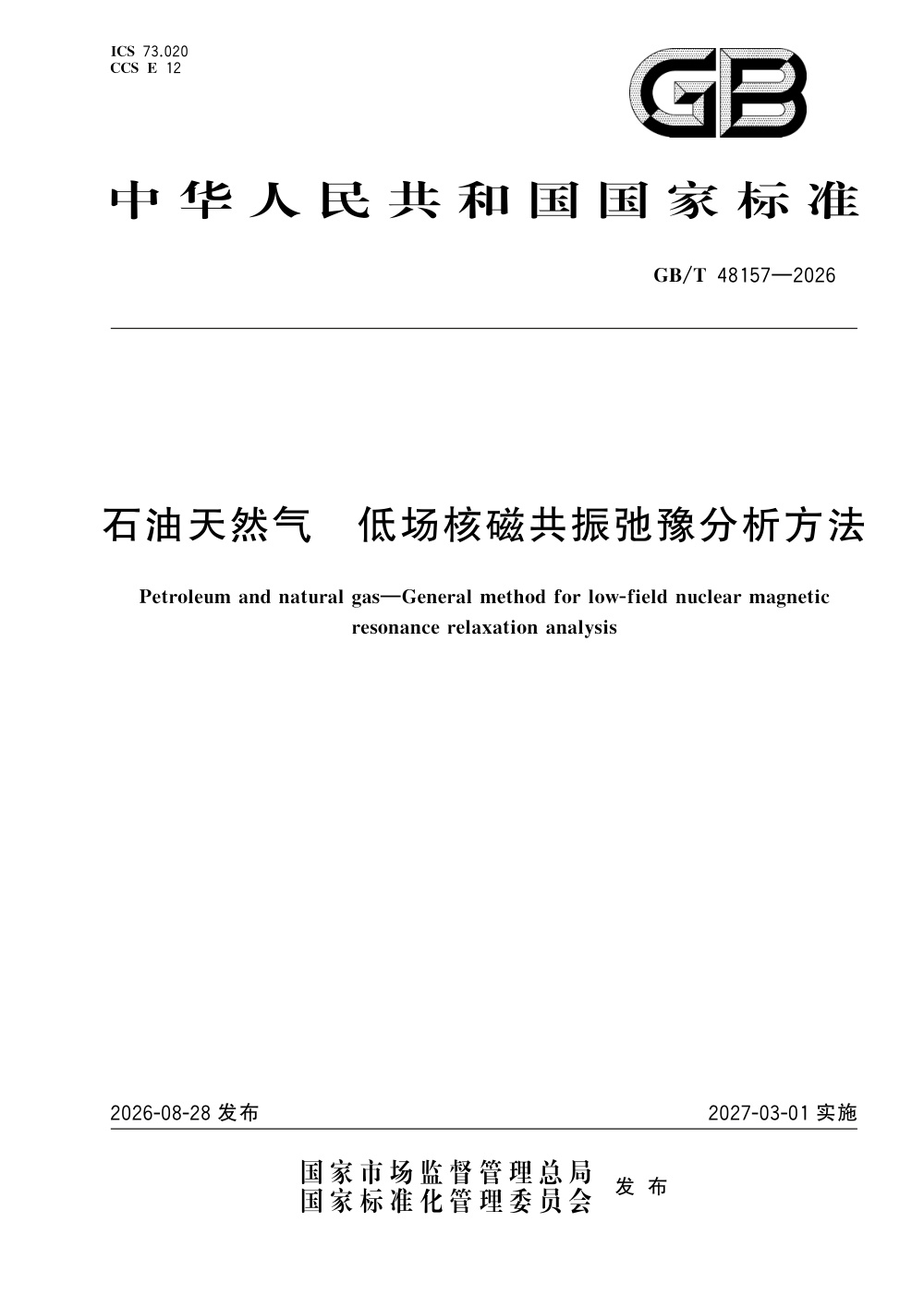 GB/T 48157-2026 石油天然气 低场核磁共振弛豫分析方法
