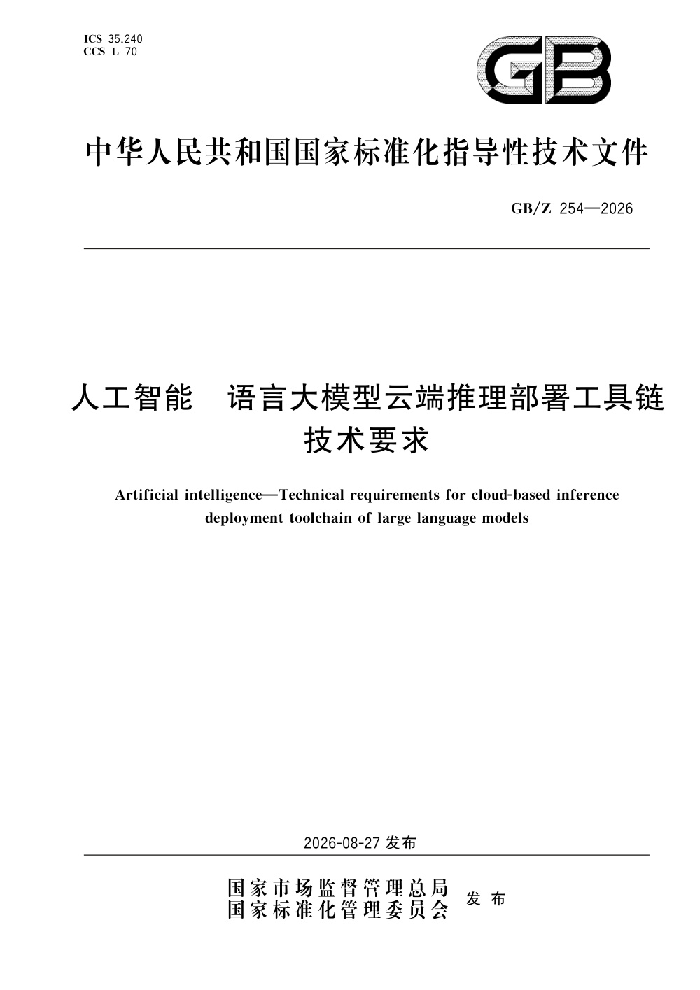 GB/Z  254-2026 人工智能 语言大模型云端推理部署工具链技术要求