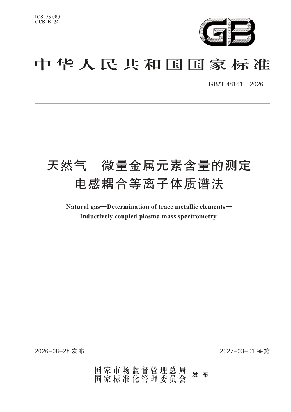 GB/T 48161-2026 天然气 微量金属元素含量的测定 电感耦合等离子体质谱法
