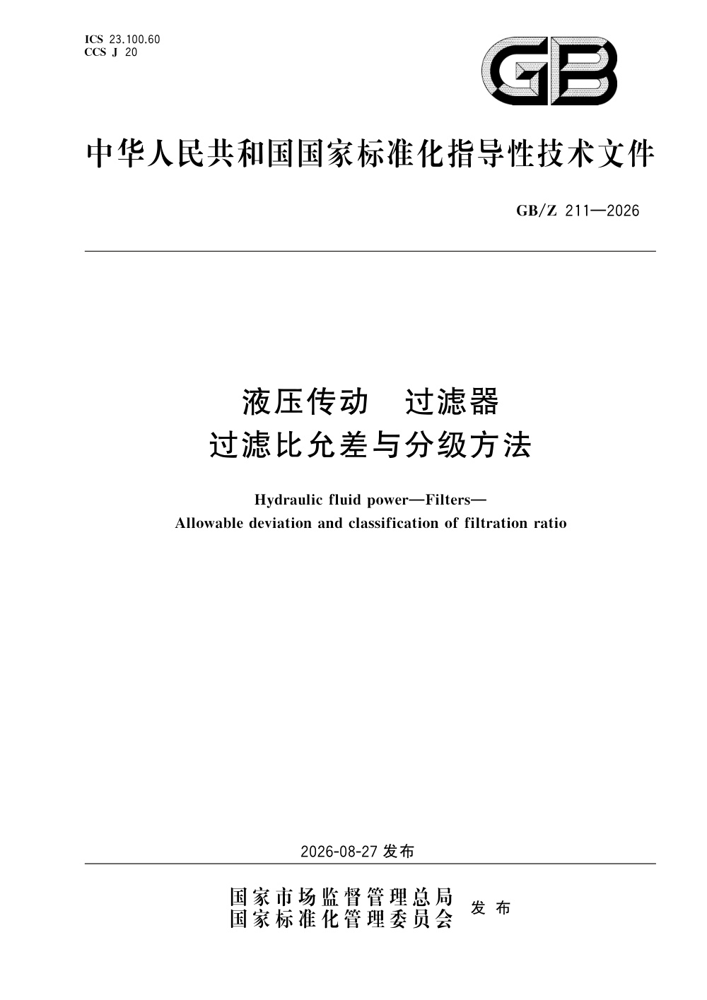GB/Z  211-2026 液压传动 过滤器 过滤比允差与分级方法